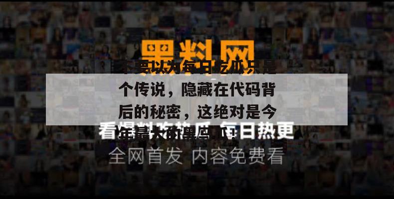 不要以为每日吃瓜只是个传说,隐藏在代码背后的秘密,这绝对是今年最大的黑马瓜!